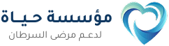 مؤسسة حياة 
